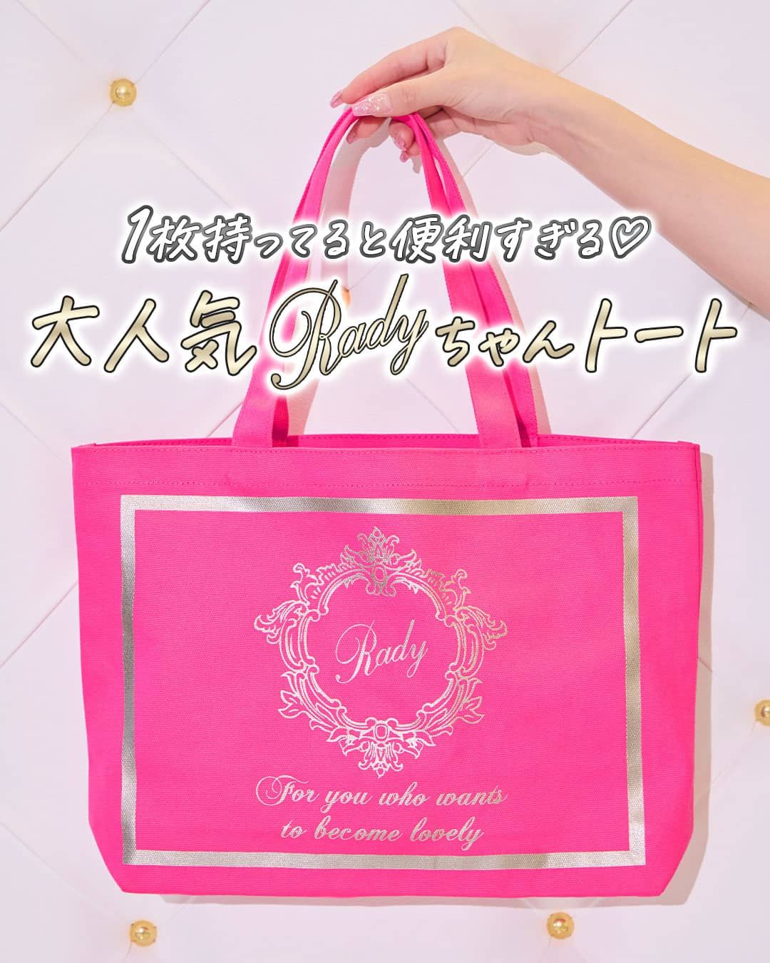 最終SALE！ Rady 希少！ 完売品 ホテルシリーズトートバッグ 大人気！ ホテルシリーズ♡Radyちゃんトート ショッキングピンク×ゴールド