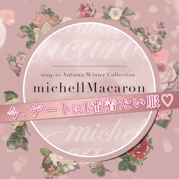 人気モデル 八鍬里美 プロデュースのファッションブランド Michellmacaron 最新のファッションサイト情報 人気モデル 八鍬里美 プロデュースのファッションブランド Michellmacaron 最新のファッションサイト情報