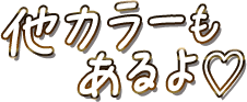 他カラーもあるよ♡