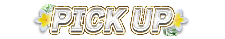 ピックアップ