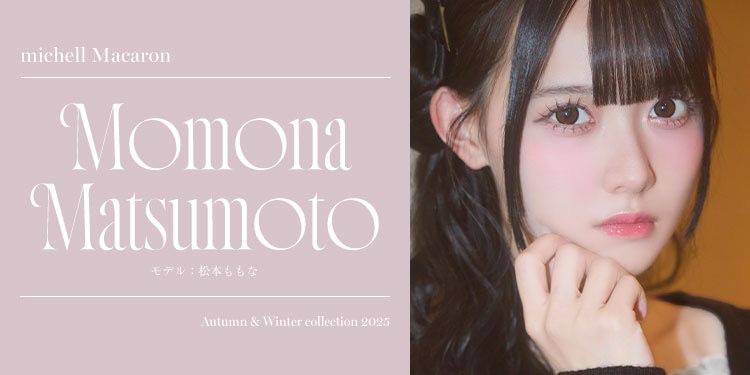 松本ももなちゃん
