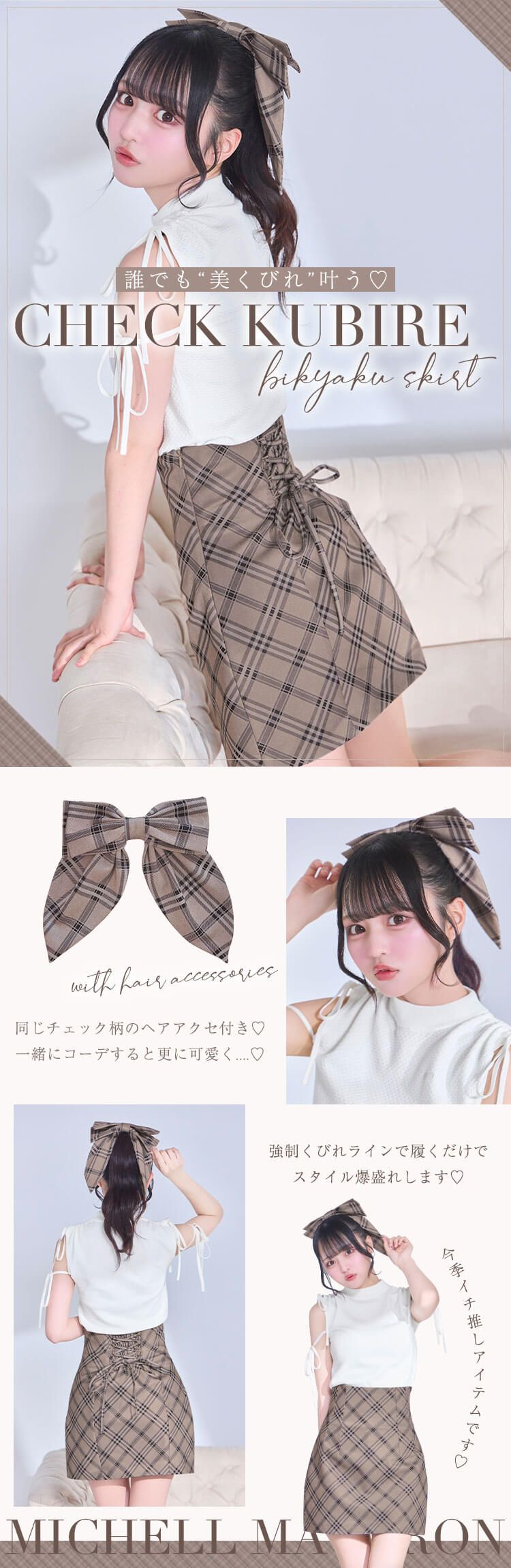 ミシェルマカロン チェックくびれ美脚スカート&ヘアアクセセット チェックくびれ♡美脚スカート＆ヘアアクセセット ベージュ