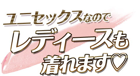 ユニセックスなのでレディースも着れます♡