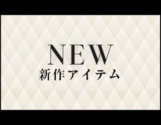 新作アイテム