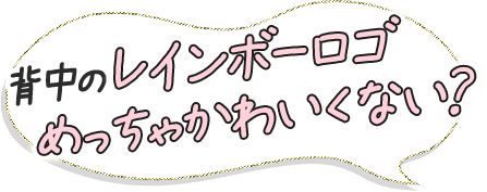 背中のレインボーロゴめっちゃかわいくない？