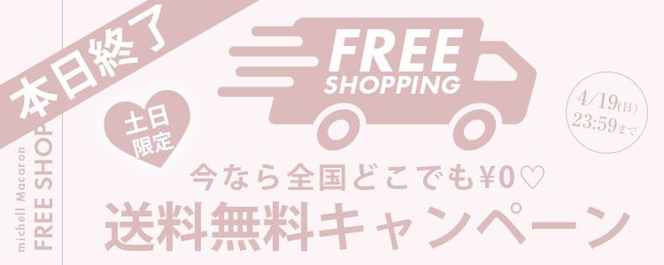 送料無料