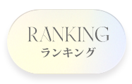 ランキング