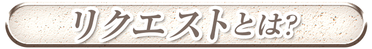 リクエストとは？