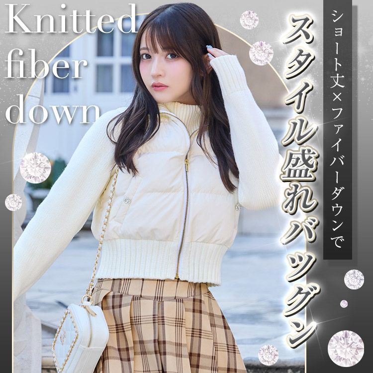 ニットファイバーダウン