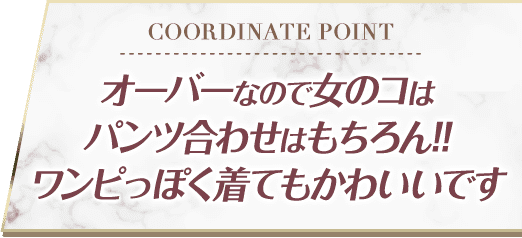 オーバーなので女のコはパンツ合わせはもちろん!!ワンピっぽく着てもかわいいです
