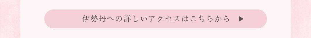 伊勢丹ACCESS