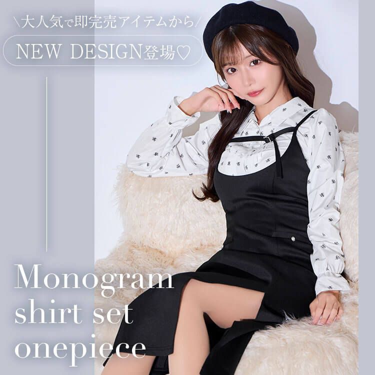 モノグラムシャツセットロングワンピース