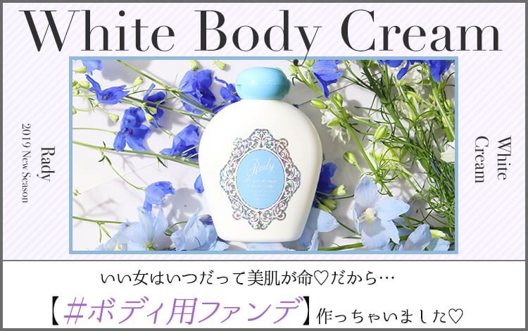 Rady ホワイトクリーム　せっけんの香り