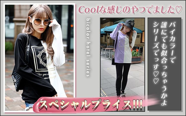 バイカラーホテルシリーズロングTシャツ
