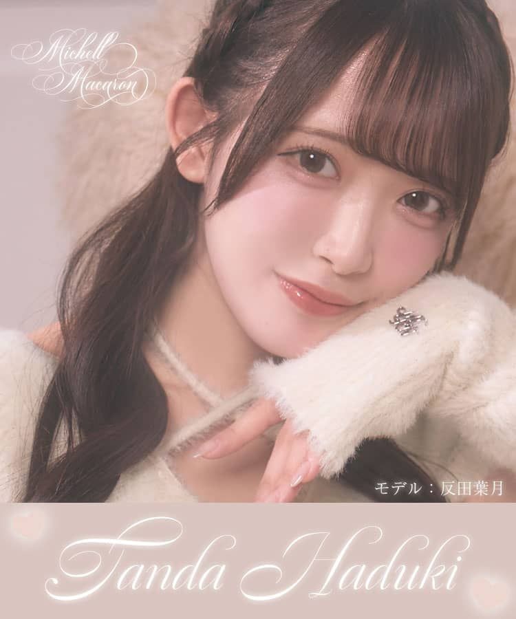 反田葉月ちゃん