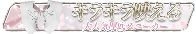 厚底ボリュームスニーカー