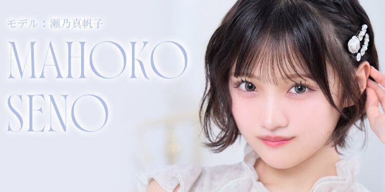 瀬乃真帆子ちゃん