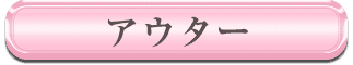 アウター