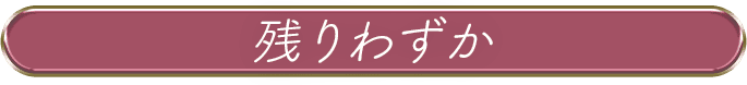 残りわずか