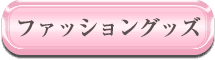ファッショングッズ