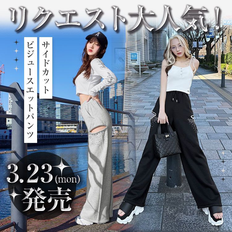 サイドカットビジュースエットパンツ