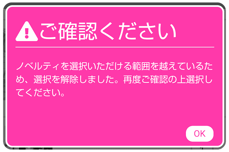 ノベルティ期間中のご注文について