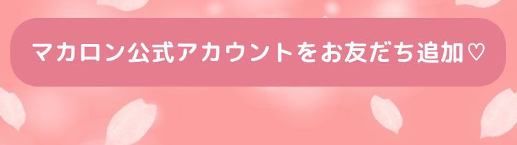 お友だち追加