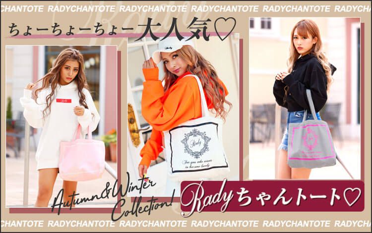ホテルシリーズRadyちゃんトート