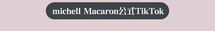マカロンtiktok