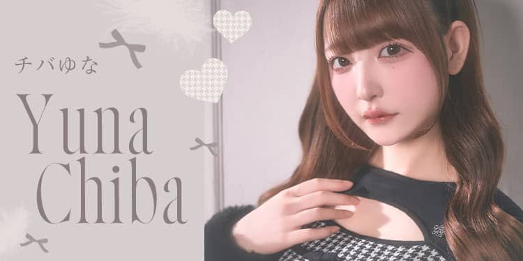 ちばゆなちゃん