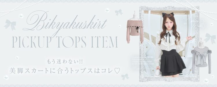 美脚スカートバナー横