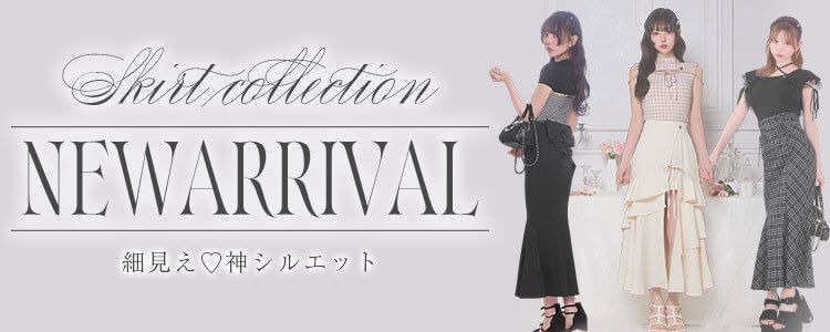 スカートシリーズ
