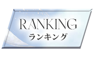 ランキング