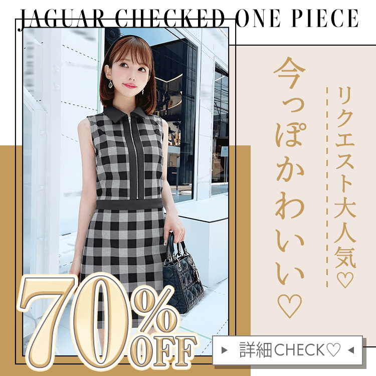 ジャガードチェックワンピース