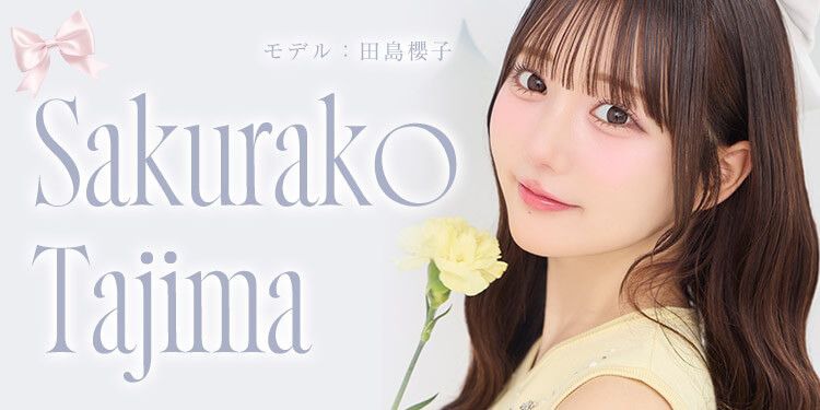 田島櫻子ちゃん