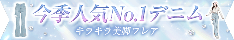 ドロストスリットフレアデニムパンツ