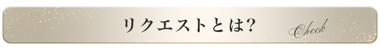 リクエストとは？