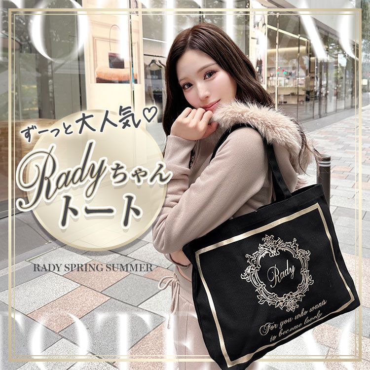 ホテルシリーズ♡Radyちゃんトート