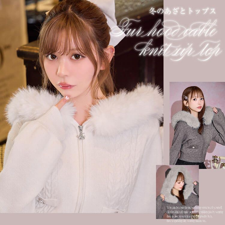 ファーフードケーブルニットジップトップス