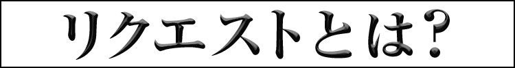 リクエストとは？