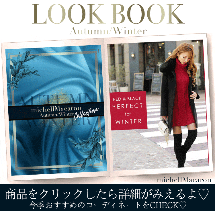 人気モデル 八鍬里美 プロデュースのファッションブランド Michellmacaron 最新のファッションサイト情報 人気モデル 八鍬里美 プロデュースのファッションブランド Michellmacaron 最新のファッションサイト情報
