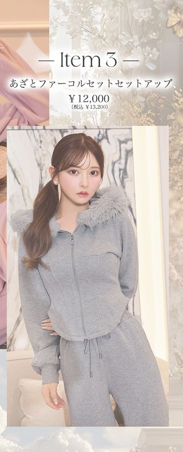 ファーコルセットセットアップ