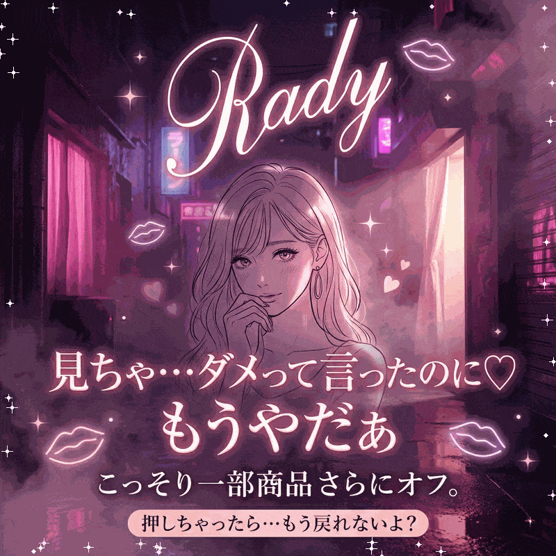 Rady ～レディ～