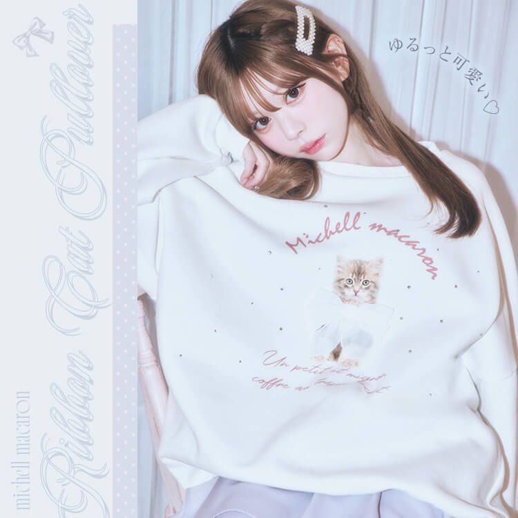 リボン猫ちゃんプルオーバー