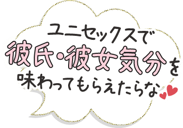 ユニセックスで彼氏・彼女気分を味わってもらえたらな♡