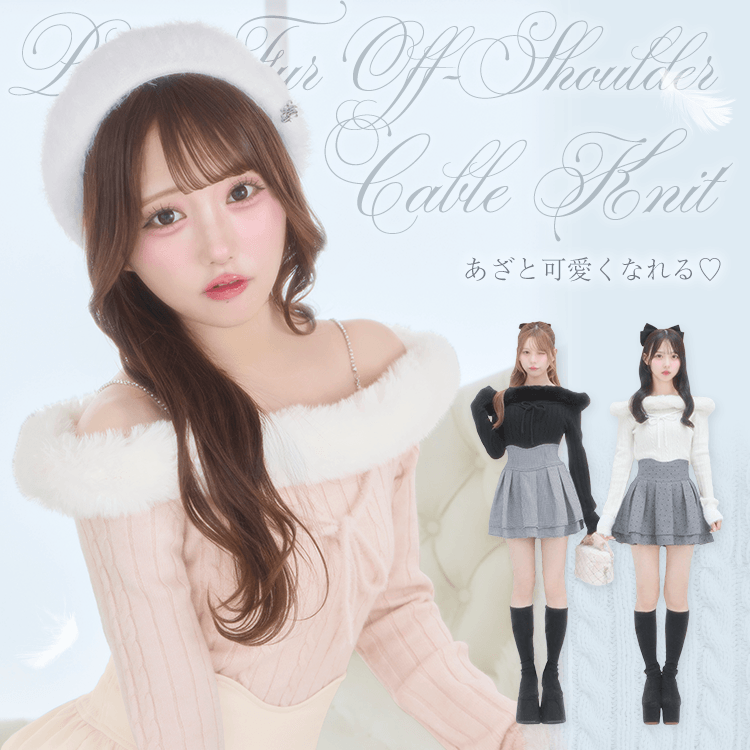 ポイントファーオフショルケーブルニット