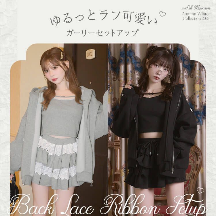 バックリボンレース3点セットアップ