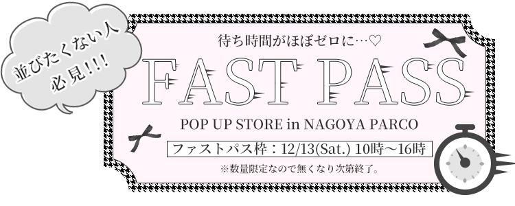 ファストパス