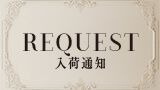 リクエスト