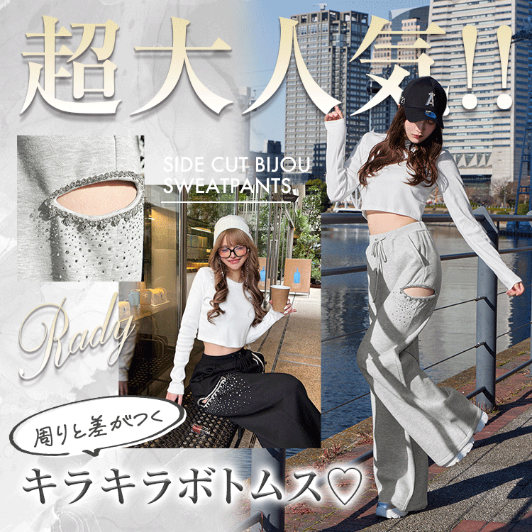 サイドカットビジュースエットパンツ